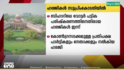 ബിഹാറിലെ വോട്ടർ പട്ടിക പരിഷ്കരണത്തിനെതിരായ ഹരജികള്‍ ഇന്ന് സുപ്രിംകോടതിയില്‍
