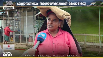 ദുരന്തം കുത്തിയൊലിച്ച് പോയിട്ട് ഒരു വർഷമായിട്ടും സാധാരണ നിലയിലാവാതെ ചൂരൽമലക്കൊരുടെ ജീവിതം