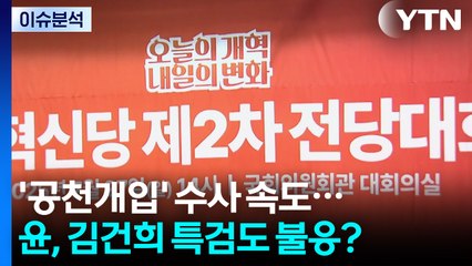 [뉴스퀘어10] '공천개입' 수사 속도...윤, 김건희 특검도 불응? / YTN