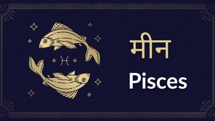 Pisces horoscope Today: आज का मीन राश‍िफल 28 जुलाई: भाग्य का सपोर्ट मिलेगा, जानें कैसा रहेगा दिन