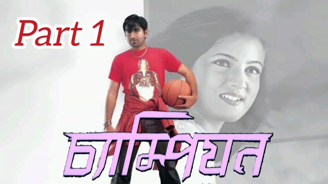 Champion Bengali Movie | Part 1 | Jeet | Srabanti | Dipankar Dey | Subhashish Mukherjee | Rudranil Ghosh | Rajesh Sharma | Saymol Dutta | Sagnik | Drama & Romantic Movie | Bengali Movie Creation |