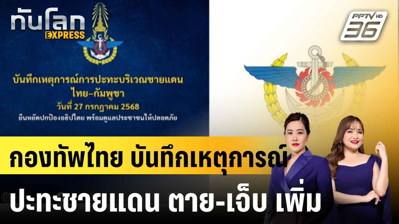 กองทัพไทย บันทึกเหตุการณ์ปะทะชายแดน ตาย-เจ็บ เพ...