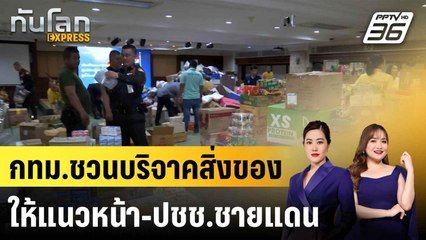 กทม.ชวนบริจาคสิ่งของให้แนวหน้า-ปชช.ชายแดน |ทันโลก EXPRESS | 28 ก.ค. 68