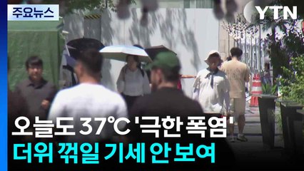 [날씨] 오늘도 37℃ '극한 폭염'...더위 꺾일 기세 안 보여 / YTN