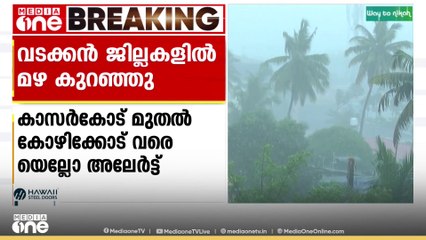 വടക്കൻ ജില്ലകളിലും മഴയുടെ ശക്തി കുറഞ്ഞു; കോഴിക്കോട് ജില്ലയിൽ ഇന്ന് യെല്ലോ അലേർട്ട്