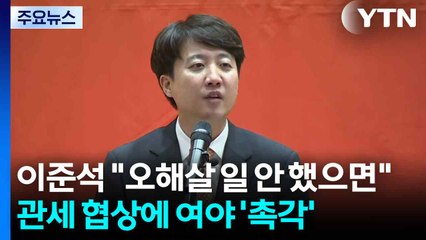 이준석 "오해살 일 안 했으면"...관세 협상에 여야 '촉각' / YTN