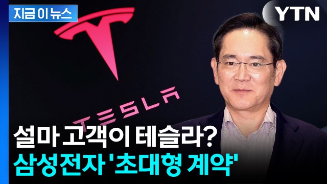 삼성 파운드리의 반격 신호탄...빅테크에 '초대형 계약' 수주 [지금이뉴스] / YTN