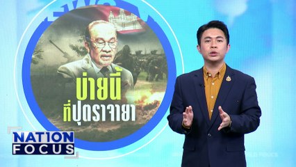 "อันวาร์" ยันเจอผู้นำ "ไทย-กัมพูชา | เนชั่นโฟกัส | 28 ก.ค. 68 | PART 3