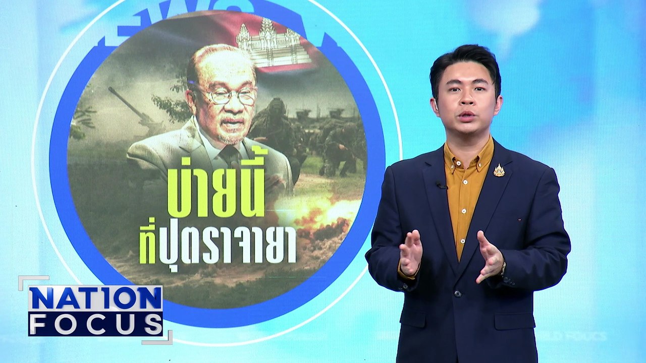 "อันวาร์" ยันเจอผู้นำ "ไทย-กัมพูชา | เนชั่นโฟกัส | 28 ก.ค. 68 | PART 3