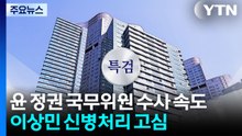 윤 정권 국무위원 수사 속도...이상민 신병처리 고심 / YTN