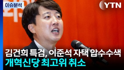 [시사정각] 이준석, 특검 압수수색 "시기 공교로워"...첫 최고위 취소 / YTN