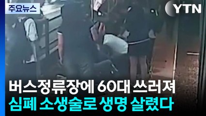 "생명 살린 3분"...시민 구한 버스 기사의 심폐소생술 / YTN
