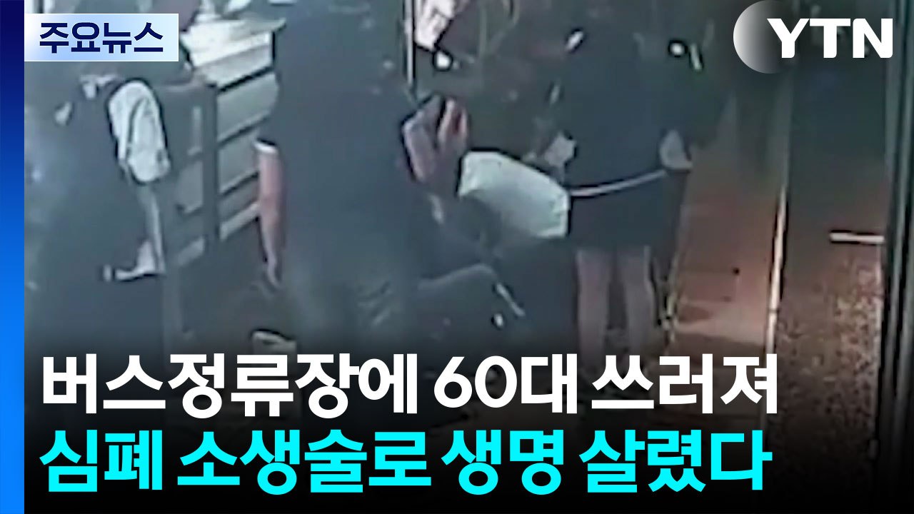 "생명 살린 3분"...시민 구한 버스 기사의 심폐소생술 / YTN