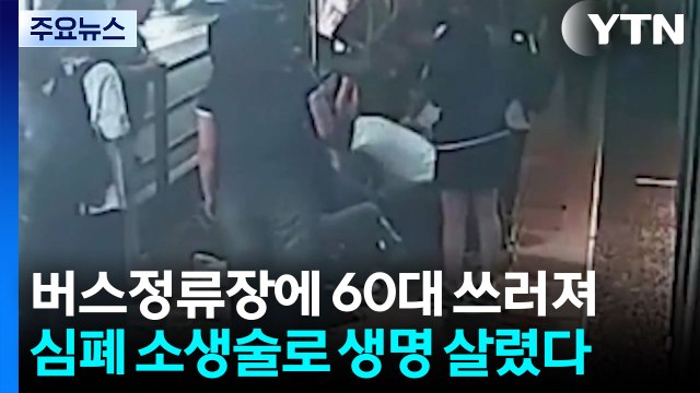 생명 살린 3분 ...시민 구한 버스 기사의 심폐소생술 / YTN