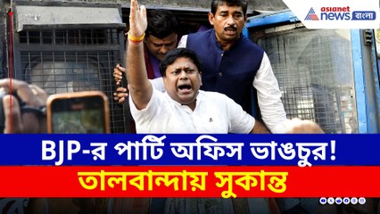 BJP-র পার্টি অফিস ভাঙচুর! নিউ ব্যারাকপুরে সুকান্তর গর্জন