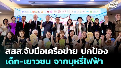 สสส.จับมือเครือข่าย ปกป้องเด็ก-เยาวชน จากบุหรี่ไฟฟ้า | เที่ยงทันข่าว | 28 ก.ค. 68