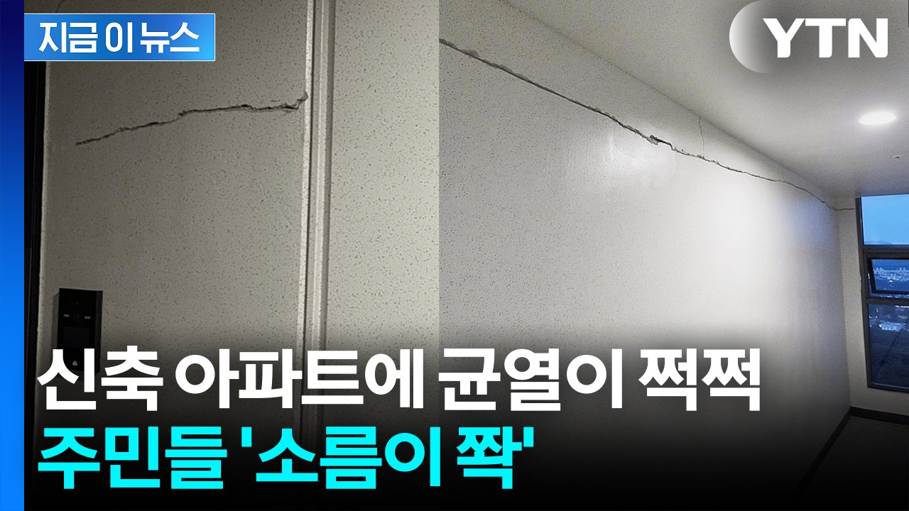 "집이 무너질까봐 걱정"...입주 1년 된 아파트, 심각한 근황 [지금이뉴스]  / YTN