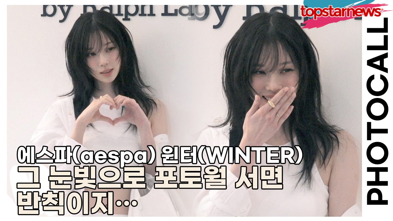 에스파(aespa) 윈터(WINTER), 그 눈빛으로 포토월 서면 반칙이지… 나 지금...