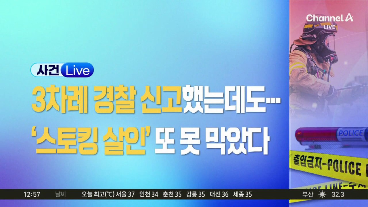 잇단 신고·보호조치에도…스토킹 살인 못 막았다