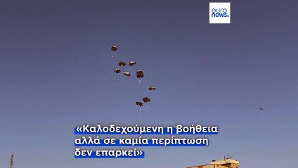 Λωρίδα της Γάζας: Ιορδανία και ΗΑΕ έριξαν 25 τόνους βοήθειας – Ανοίγουν ανθρωπιστικοί διάδρομοι