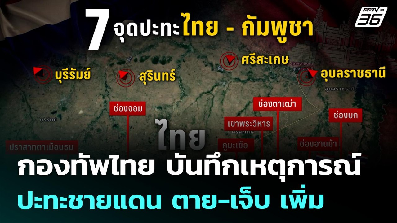 กองทัพไทย บันทึกเหตุการณ์ปะทะชายแดน ตาย-เจ็บ เพ...