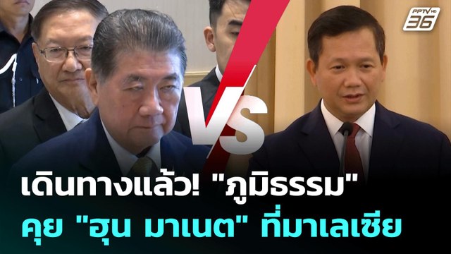 เดินทางแล้ว! ภูมิธรรม คุย ฮุน มาเนต ที่มาเลเซีย | เที่ยงทันข่าว | 28 ก.ค. 68