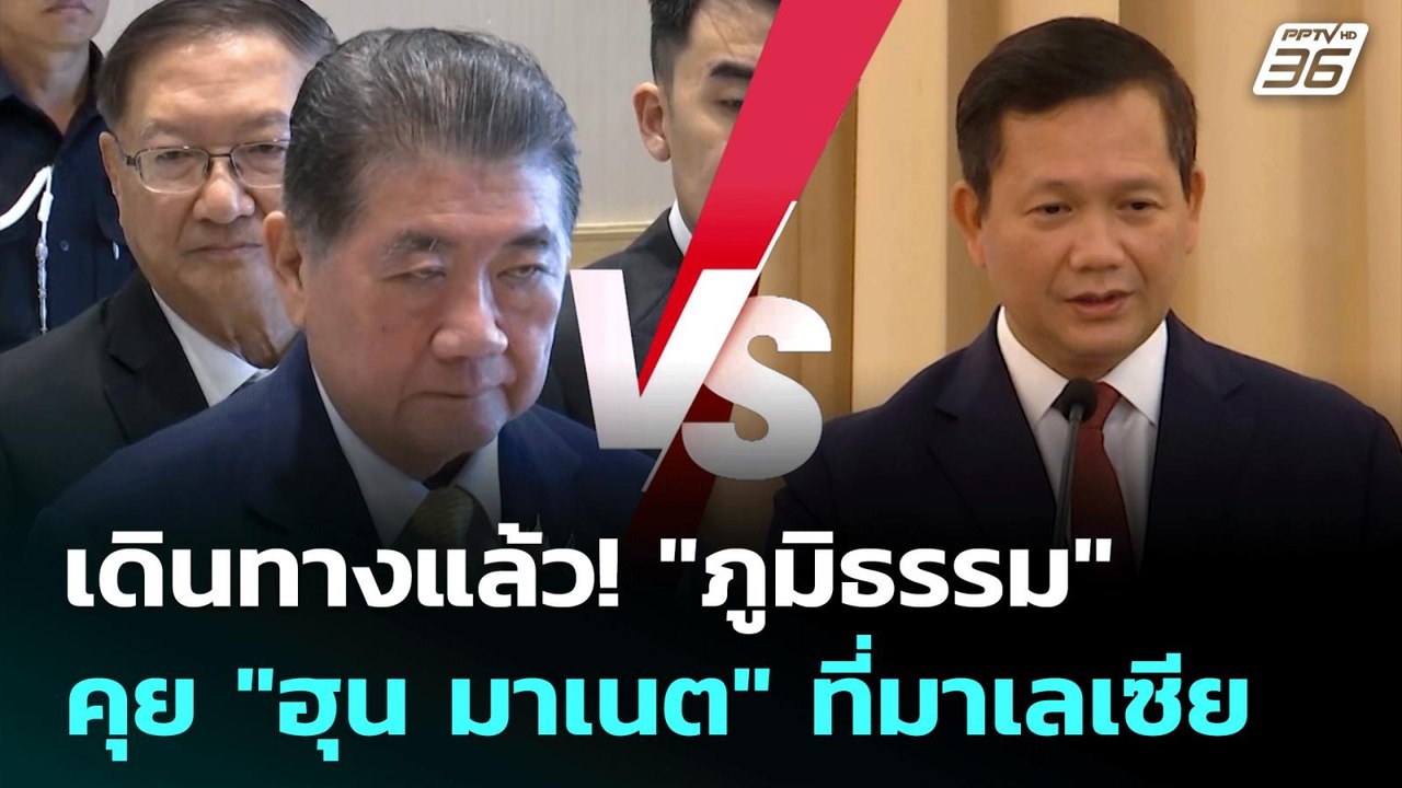 เดินทางแล้ว! "ภูมิธรรม" คุย "ฮุน มาเนต" ที่มาเล...