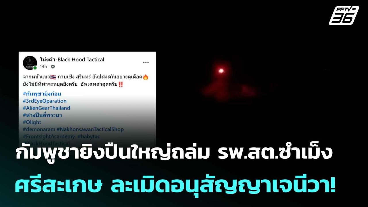 กัมพูชายิงปืนใหญ่ถล่ม รพ.สต.ซำเม็ง ศรีสะเกษ ละเ...