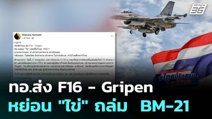 ทอ.ส่ง F16 - Gripen หย่อน "ไข่" ถล่ม  BM-21  | โชว์ข่าวเช้านี้  |28 ก.ค.68