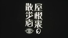 屋根裏の散歩者  三上博史 嶋田久作