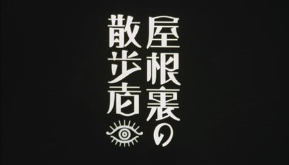 屋根裏の散歩者  三上博史 嶋田久作