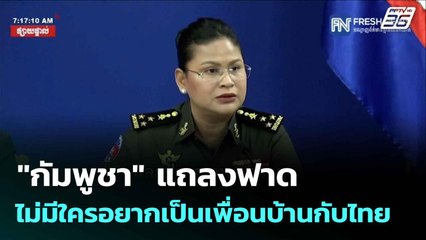 "กัมพูชา" แถลงฟาดไม่มีใครอยากเป็นเพื่อนบ้านกับไทย  | โชว์ข่าวเช้านี้  |28 ก.ค.68