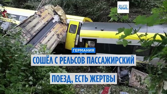Катастрофа под Мюнхеном: поезд сошел с рельсов, есть жертвы