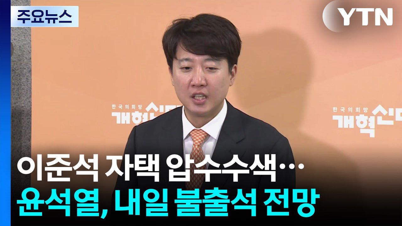 특검, 이준석 자택·사무실 압수수색...윤석열, 내일 불출석 전망 / YTN