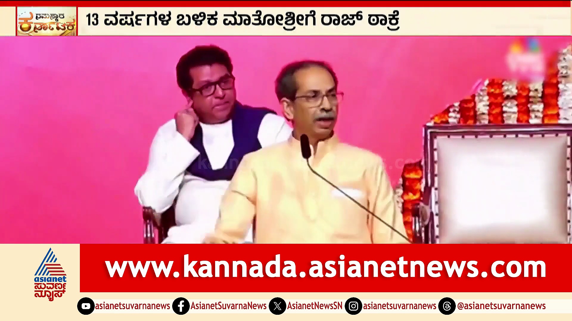 ಮುನಿಸು ಬದಿಗಿಟ್ಟು 13 ವರ್ಷಗಳ ಬಳಿಕ ಮಾತೋಶ್ರಿಗೆ ರಾಜ್‌ ಠಾಕ್ರೆ ಭೇಟಿ!