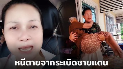 เจี๊ยบ อาร์สยาม น้ำตาคลอ หอบลูกอุ้มแม่ หนีระเบิด ไทย–พม่า