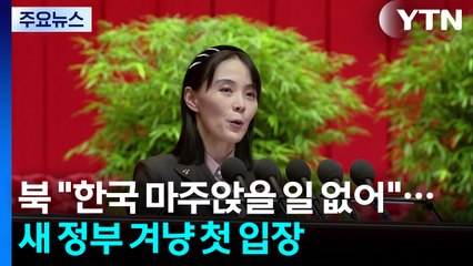 북 "한국과 마주앉을 일 없어"...이재명 정부 겨냥 첫 입장 / YTN