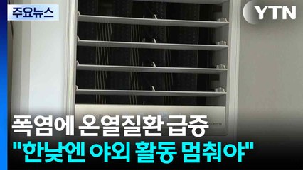 극한 더위에 온열질환 급증..."한낮엔 야외 활동 멈춰야" / YTN