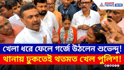 মুসলিম যুবকদের জামিন দিয়ে, হিন্দুদের আটকে রাখা! গর্জে উঠলেন শুভেন্দু