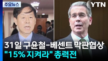 31일 구윤철-베센트 막판 협상..."15% 마지노선 지켜라" 총력전 / YTN