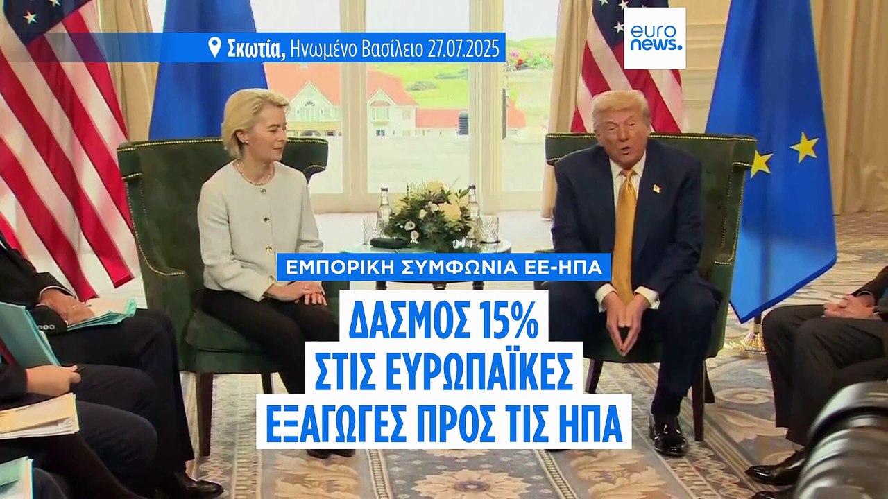 Εμπορική συμφωνία Ε.Ε. – ΗΠΑ: Δασμοί 15% και επ...
