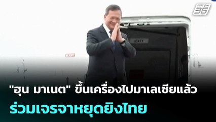 "ฮุน มาเนต" ขึ้นเครื่องไปมาเลเซียแล้ว ร่วมเจรจาหยุดยิงไทย | เที่ยงทันข่าว | 28 ก.ค. 68