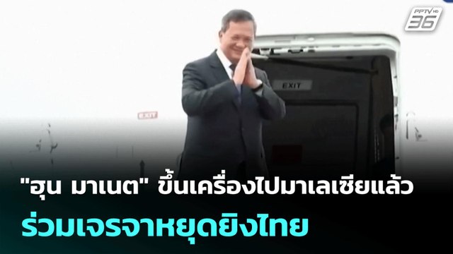 ฮุน มาเนต ขึ้นเครื่องไปมาเลเซียแล้ว ร่วมเจรจาหยุดยิงไทย | เที่ยงทันข่าว | 28 ก.ค. 68
