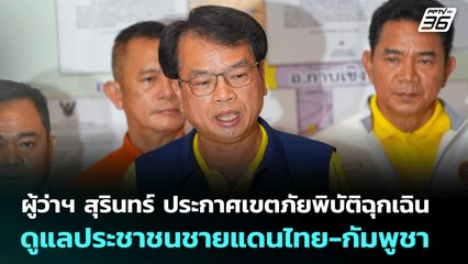 ผู้ว่าฯ สุรินทร์ ประกาศเขตภัยพิบัติฉุกเฉิน ดูแลประชาชนชายแดนไทย-กัมพูชา | เที่ยงทันข่าว | 28 ก.ค. 68