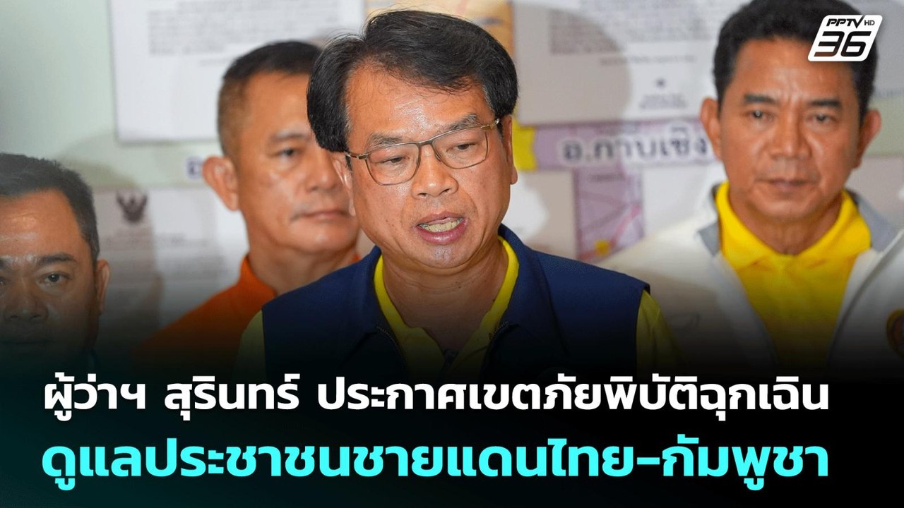 ผู้ว่าฯ สุรินทร์ ประกาศเขตภัยพิบัติฉุกเฉิน ดูแลประชาชนชายแดนไทย-กัมพูชา | เที่ยงทันข่าว | 28 ก.ค. 68