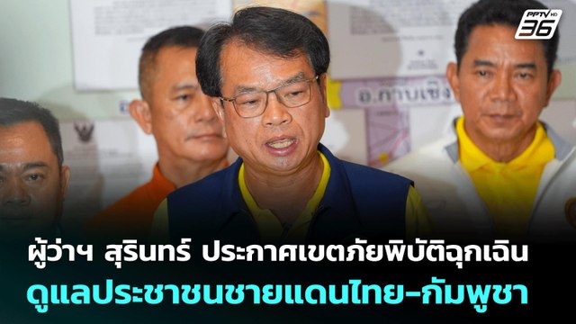 ผู้ว่าฯ สุรินทร์ ประกาศเขตภัยพิบัติฉุกเฉิน ดูแลประชาชนชายแดนไทย-กัมพูชา | เที่ยงทันข่าว | 28 ก.ค. 68