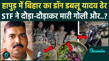 UP Hapur Encounter: हापुड़ में Dabloo Yadav को STF ने ठोका, 50 हजार का था इनामी | वनइंडिया हिंदी