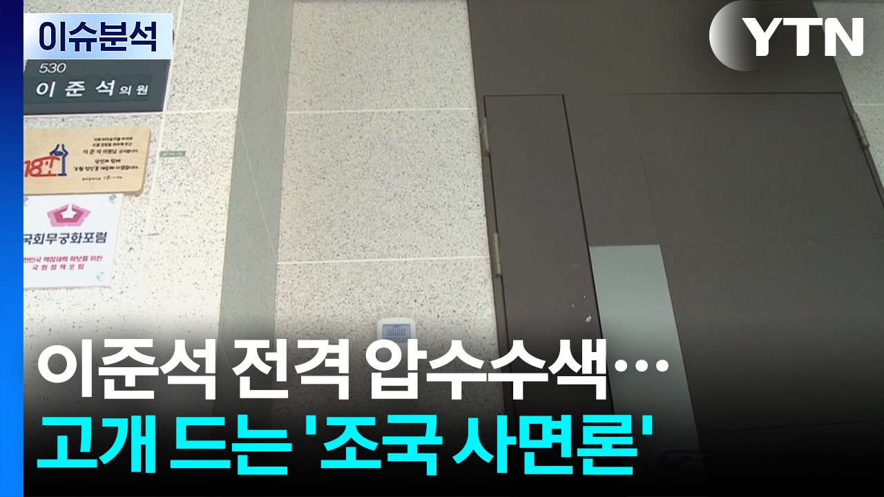 [뉴스퀘어 2PM] 이준석 전격 압수수색...고개 드는 '조국 사면론' / YTN