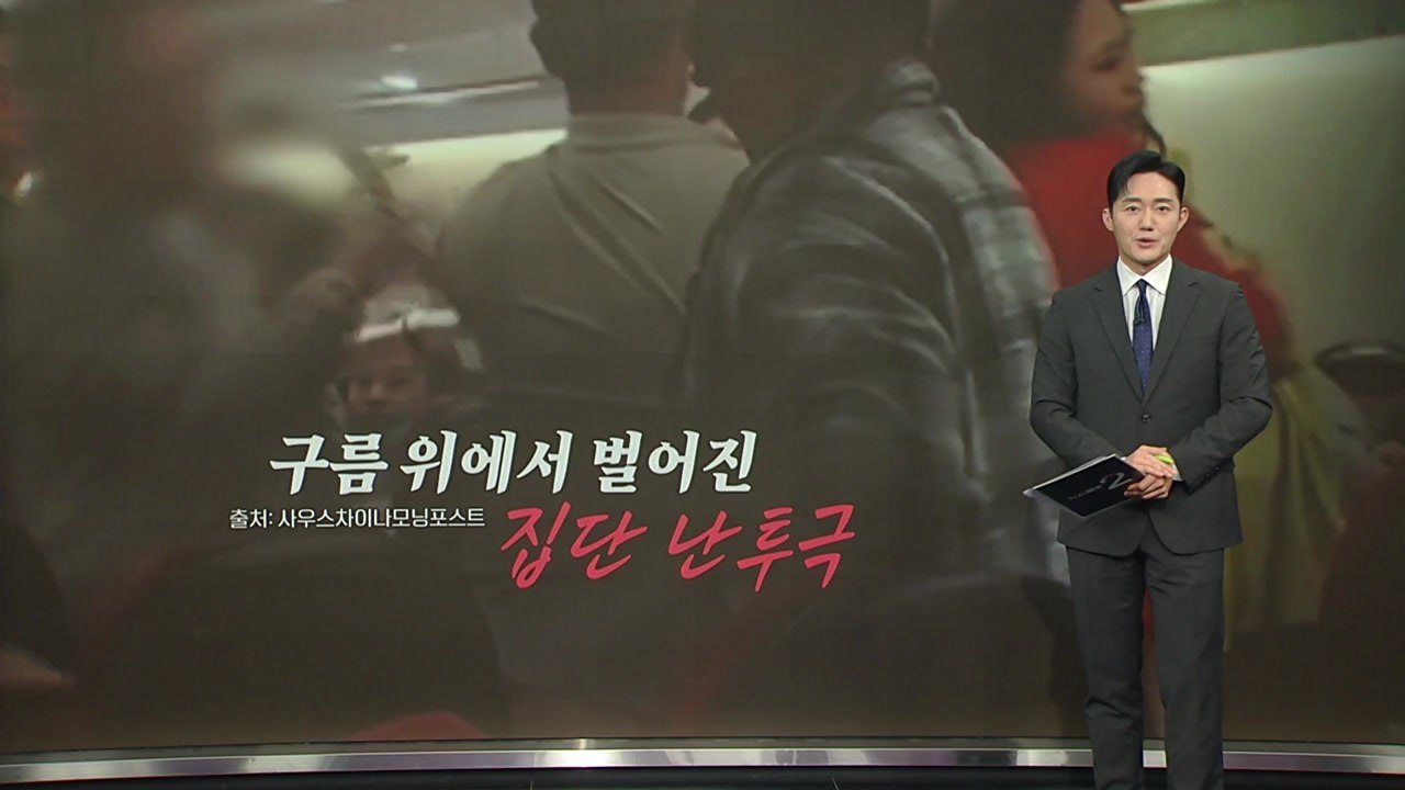 구름 위에서 벌어진 '중국인들의 집단 난투극' [앵커리포트] / YTN