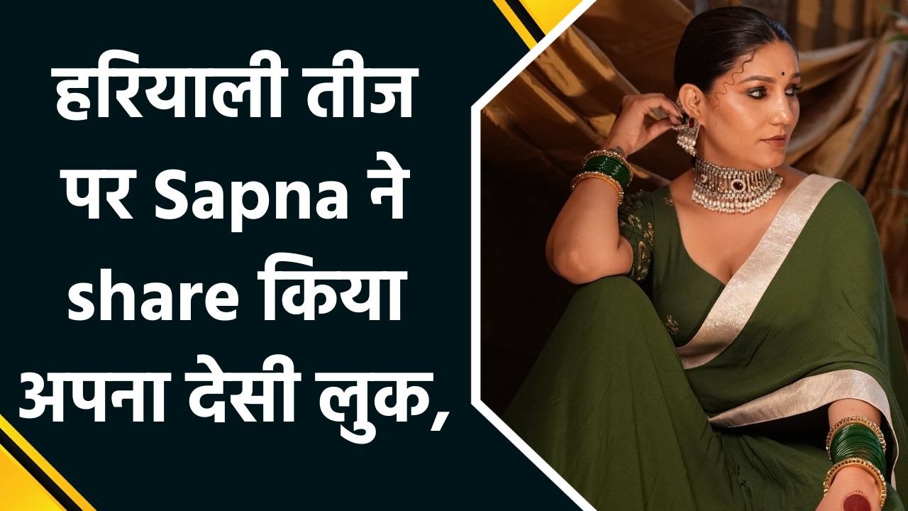 Sapna Choudhary के हरियाली तीज वाले look ने social media पर मचाई धूम
